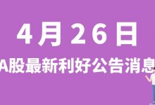 4月26日| A股福斯特、恒华科技、京能电力、凯美特气等最新利好公告消息-小李财经视角