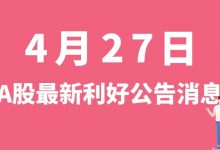 4月27日| A股浙江龙盛、日月股份、新华制药、杉杉股份等最新利好公告消息-小李财经视角