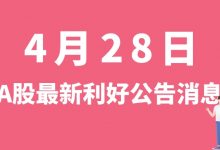 4月28日| A股上海能源、特发信息、亿纬锂能、赣能股份等最新利好公告消息-小李财经视角