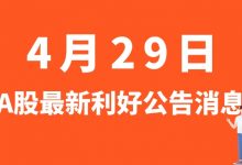 4月29日| A股川恒股份、东方雨虹、特变电工、耐普矿机等最新利好公告消息-小李财经视角
