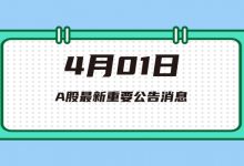 4月01日| A股金能科技、三人行、永冠新材、康芝药业等最新利好公告消息-小李财经视角
