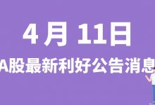 4月11日| A股稳健医疗、靖远煤电、星期六、金字火腿等最新利好公告消息-小李财经视角