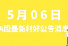 5月06日| A股三六零、浙能电力、日出东方、华大基因等最新利好公告消息-小李财经视角
