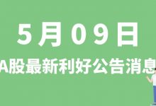 5月09日| A股奥特维、德恩精工、宁水集团、世纪华通等最新利好公告消息-小李财经视角