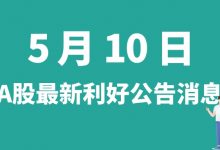 5月10日| A股罗欣药业、星期六、水井坊、国轩高科等最新利好公告消息-小李财经视角