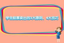 学会股票卖出的3大原则、4大技巧,别再割肉在最低点!-小李财经视角
