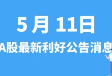 5月11日| A股桃李面包、康德莱、绿茵生态、派能科技等最新利好公告消息-小李财经视角