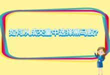 股市中如何从成交量特征中选择黑马股?-小李财经视角