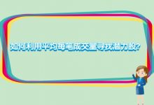 股票交易:如何利用平均每笔成交量寻找潜力股?-小李财经视角