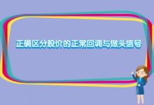 炒股新人要学会正确区分股价的正常回调与做头信号-小李财经视角