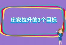 庄家拉升的3个目标有哪些?-小李财经视角