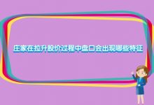 庄家在拉升股价过程中盘口会出现哪些特征?-小李财经视角