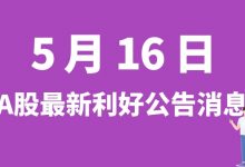 5月16日| A股掌阅科技、众生药业、铁建重工、上海电气等最新利好公告消息-小李财经视角