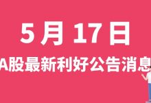 5月17日| A股祁连山、特变电工、指南针、瀚川智能等最新利好公告消息-小李财经视角