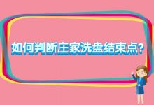如何判断庄家洗盘结束点?洗盘结束后买入点方法-小李财经视角