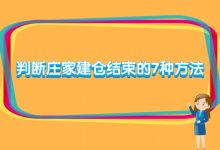 判断庄家建仓结束的7种方法-小李财经视角