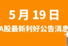 5月19日| A股百傲化学、吉药控股、沐邦高科、丽岛新材等最新利好公告消息-小李财经视角