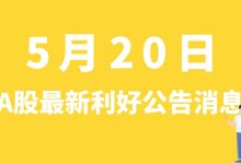 5月20日| A股维业股份、帝尔激光、海昌新材、杭州高新等最新利好公告消息-小李财经视角
