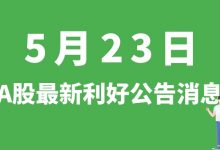 5月23日| A股天齐锂业、迈为股份、先惠技术、联赢激光等最新利好公告消息-小李财经视角