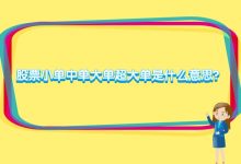股票小单中单大单超大单是什么意思?-小李财经视角