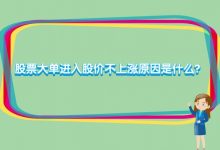 股票大单进入股价不上涨原因是什么?-小李财经视角