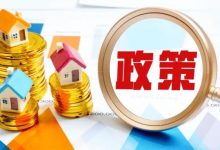 多地以财政补贴提振楼市,房地产概念股开盘有望大涨!-小李财经视角