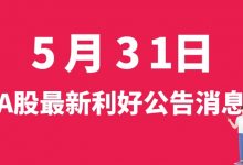 5月31日| A股亚玛顿、天永智能、粤水电、桂冠电力等最新利好公告消息-小李财经视角
