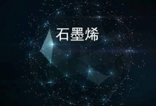 石墨烯龙头股票有哪些?石墨烯概念股票名单一览表-小李财经视角