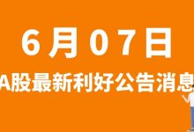 6月07日| A股雅化集团、金博股份、神力股份、鼎信通讯等最新利好公告消息-小李财经视角