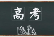 高考龙头股票有哪些？高考概念股票名单一览表-小李财经视角