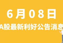 6月08日| A股翔丰华、农尚环境、伊戈尔、盛新锂能等最新利好公告消息-小李财经视角