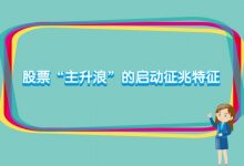 股票“主升浪”的启动征兆特征有哪些？-小李财经视角