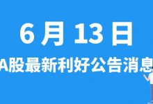 6月13日| A股中航电子、金圆股份、海辰药业、海力风电等最新利好公告消息-小李财经视角