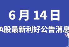 6月14日| A股株冶集团、振华新材、金石资源、明新旭腾等最新利好公告消息-小李财经视角