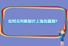 炒股新人如何去判断股价上涨的真假？-小李财经视角