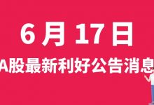 6月17日| A股石大胜华、金刚玻璃、安彩高科、鼎胜新材等最新利好公告消息-小李财经视角