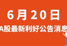 6月20日| A股华友钴业、固德威、新筑股份、交控科技等最新利好公告消息-小李财经视角