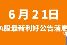 6月21日| A股恩捷股份、惠云钛业、融捷股份、洁美科技等最新利好公告消息-小李财经视角