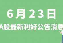 6月23日| A股通威股份、上机数控、伊之密、鑫科材料等最新利好公告消息-小李财经视角