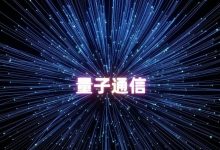 量子通信龙头股票有哪些?量子通信概念股票名单一览表-小李财经视角