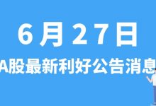 6月27日| A股宁波精达、科力远、亚玛顿、天奈科技等最新利好公告消息-小李财经视角