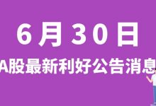 6月30日| A股天华超净、史丹利、鼎龙股份、东鹏饮料等最新利好公告消息-小李财经视角