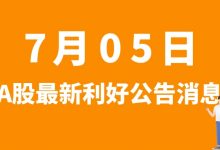 7月05日| A股华夏幸福、民德电子、瑞泰新材、东方电热等最新利好公告消息-小李财经视角