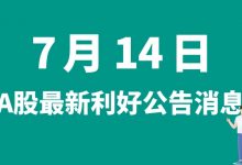 7月14日| A股津荣天宇、沐邦高科、联创光电、宗申动力等最新利好公告消息-小李财经视角