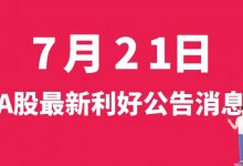 7月21日| A股晶科科技、沐邦高科、双良节能、鹏辉能源等最新利好公告消息-小李财经视角