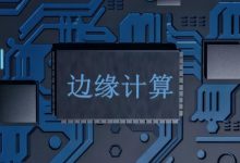 边缘计算龙头股票有哪些?边缘计算概念股票名单一览表-小李财经视角