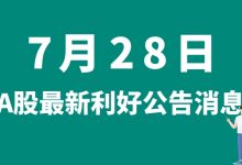 7月28日| A股中自科技、海晨股份、宝明科技、秦安股份等最新利好公告消息-小李财经视角