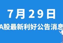 7月29日| A股奥飞数据、露笑科技、南都电源、晶科能源等最新利好公告消息-小李财经视角