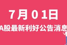 7月01日| A股万凯新材、吉电股份、凯美特气、寒武纪等最新利好公告消息-小李财经视角