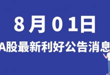 8月01日| A股芒果超媒、未名医药、利柏特、硕贝德等最新利好公告消息-小李财经视角
